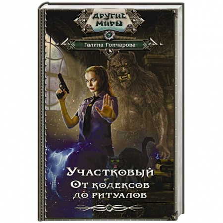 Фантастика, фэнтези, книга Участковый. От кодексов до ритуалов