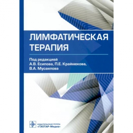 Медицинские энциклопедии и справочники, книга Лимфатическая терапия. Руководство