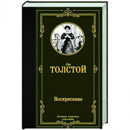 Классика, современная литература, книга Воскресение