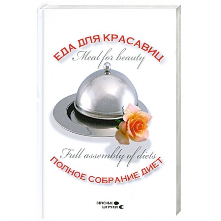 Книги, книга Еда для красавиц. Полное собрание диет