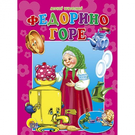 Книги, книга Федорино горе