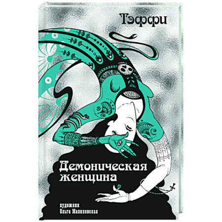 Классика, современная литература, книга Демоническая женщина