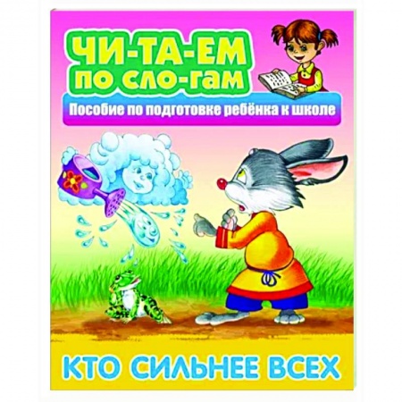 Сказки, книга Кто сильнее всех
