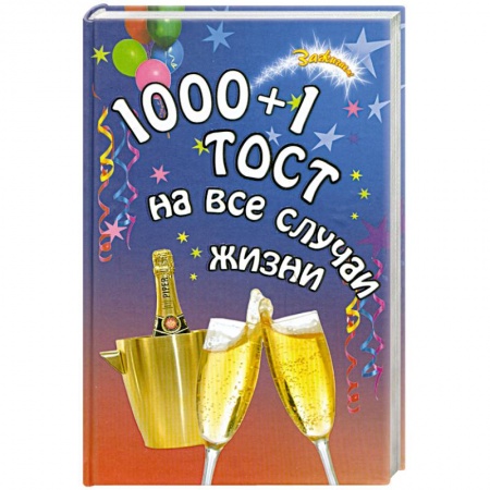 Книги, книга 1000 + 1 тост на все случаи жизни