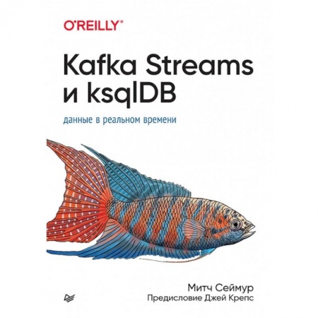 Компьютеры и программы, книга Kafka Streams и ksqlDB. Данные в реальном времени
