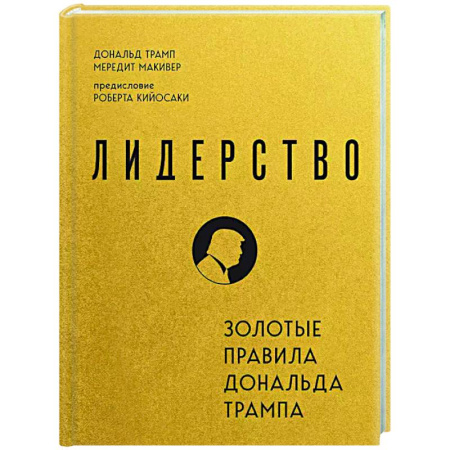 Общественные и гуманитарные науки, книга Лидерство. Золотые правила Дональда Трампа