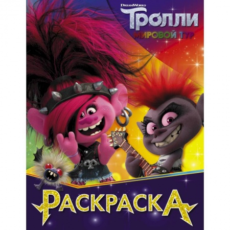 Книги, книга Тролли 2. Раскраска (Королева Рокс)