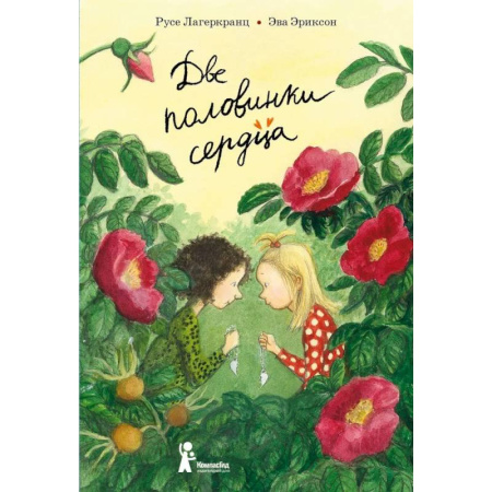 Проза для детей, книга Две половинки сердца