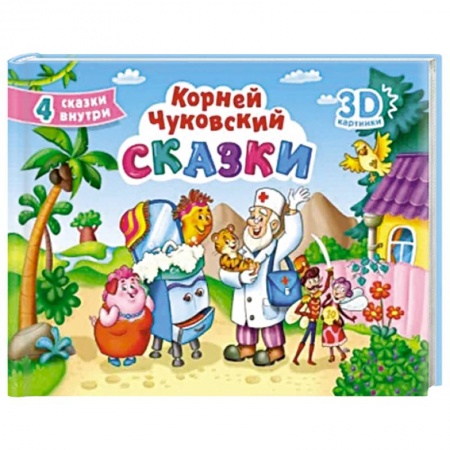 Сказки, книга Сказки