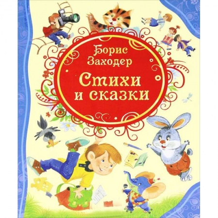Книги, книга Стихи и сказки