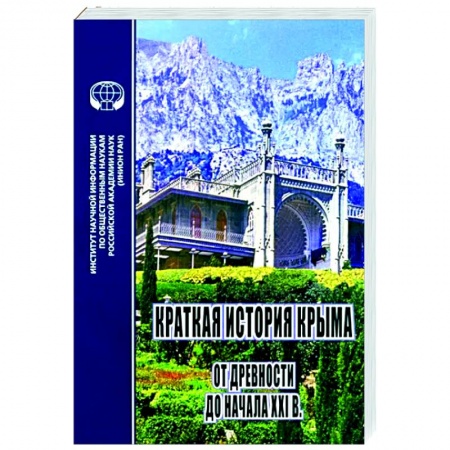От Руси до России, книга Краткая история Крыма от древности до начала ХХI в.