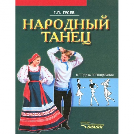 Книги, книга Народный танец: методика преподавания: учебное пособие для студентов вузов культуры и искусства