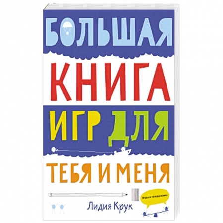 Книги, книга Большая книга игр для тебя и меня