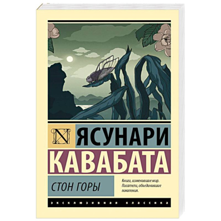 Классика, современная литература, книга Стон горы