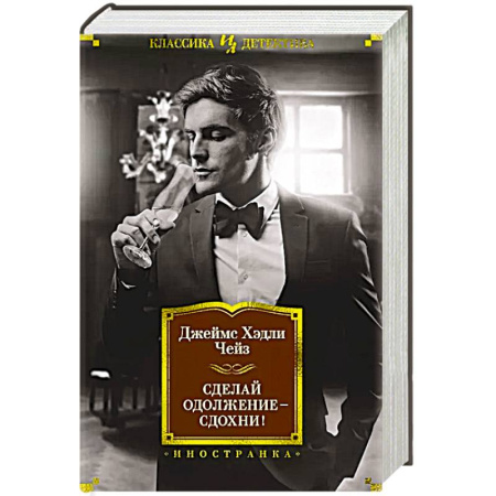 Детективы, триллеры, книга Сделай одолжение-сдохни!