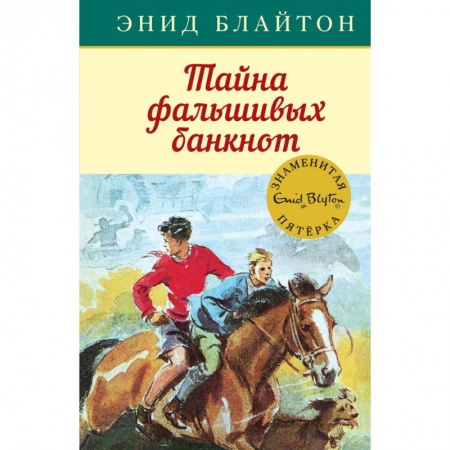 Проза для детей, книга Тайна фальшивых банкнот