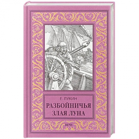 Фантастика, фэнтези, книга Разбойничья злая луна