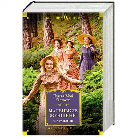 Книги, книга Маленькие женщины.Тетралогия