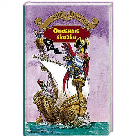 Книги, книга Опасные сказки