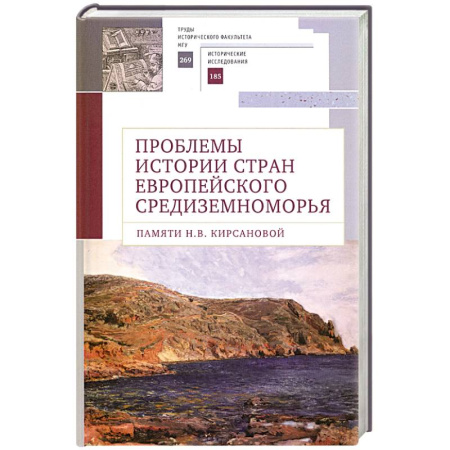 Всемирная история, книга Проблемы истории стран европейского Средиземноморья