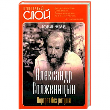 Мемуары, биографии, книга Александр Солженицын. Портрет без ретуши