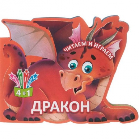 Досуг, творчество и кулинария, книга Читаем и играем. Дракон