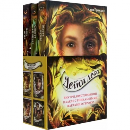 Проза для детей, книга Дети леса. Книги 4-6. Комплект с плакатом