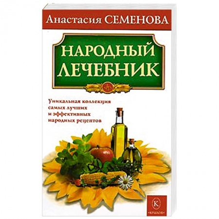 Книги, книга Народный лечебник. Уникальная коллекция самых лучших и эффективных народных рецептов