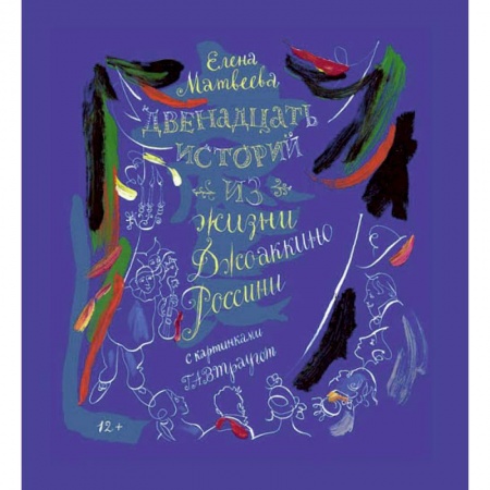 Книги, книга Двенадцать историй из жизни Джоаккино Россини