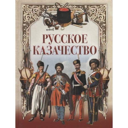 От Руси до России, книга Русское казачество