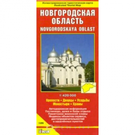 Книги, книга Новгородская область. Крепости. Дворцы. Усадьбы. Монастыри. Храмы