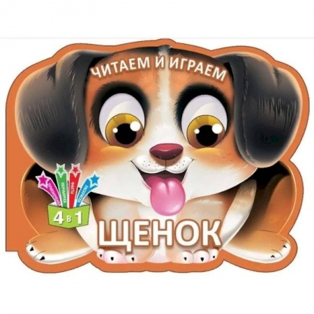Книги для самых маленьких (0-3 года), книга Читаем и играем. Щенок