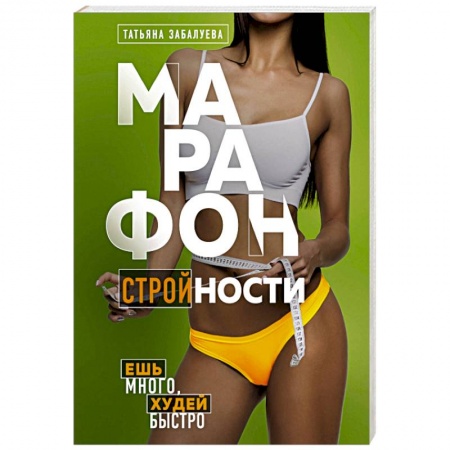 Лечебное питание. Похудание. Диеты, книга Марафон стройности. Ешь много, худей быстро