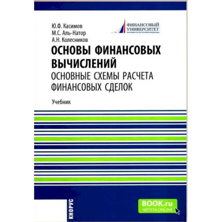 Финансы. Банковское дело. Инвестиции, книга Основы финансовых вычислений. Основные схемы расчета финансовых сделок: Учебник