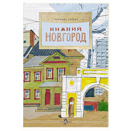 Познавательная литература, книга Нижний Новгород
