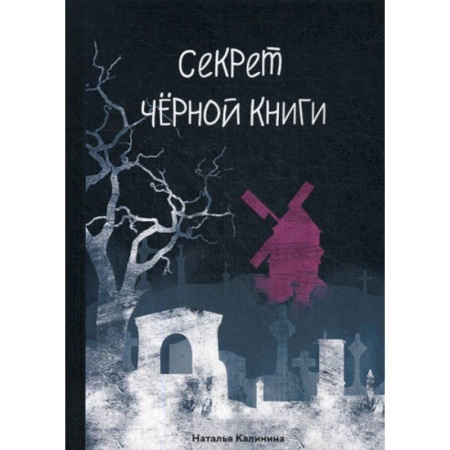 Фантастика, фэнтези, книга Секрет черной книги