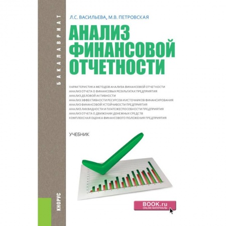 Студентам и аспирантам, книга Анализ финансовой отчетности. Учебник