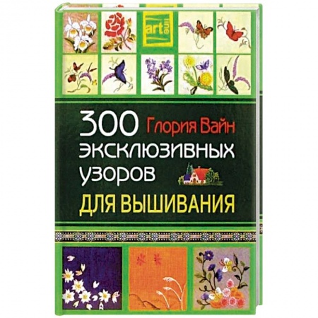 Рукоделие. Творчество, книга 300 эксклюзивных узоров для вышивания