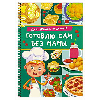 Для записи рецептов. Готовлю сам без мамы Для записи рецептов. Готовлю сам без мамы