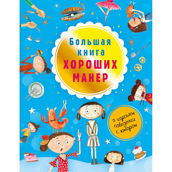 Большая книга хороших манер Большая книга хороших манер