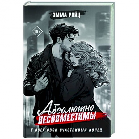 Любовный роман, книга Абсолютно несовместимы