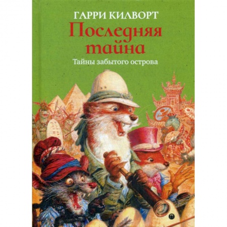 Фантастика, фэнтези, книга Последняя тайна