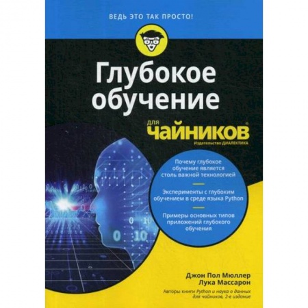 Языки и системы программирования, книга Глубокое обучение для 'чайников'