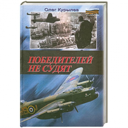 Книги, книга Победителей не судят