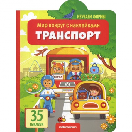 Книги для самых маленьких (0-3 года), книга Транспорт