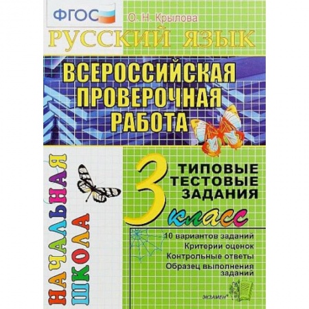 Школьникам и абитуриентам, книга Математика. 3 класс. Всероссийская проверочная работа. Типовые тестовые задания. ФГОС