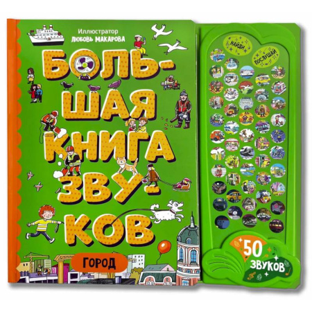 Книги для самых маленьких (0-3 года), книга Город. Большая книга звуков