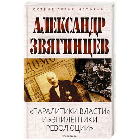 От Руси до России, книга Паралитики власти и эпилептики революции