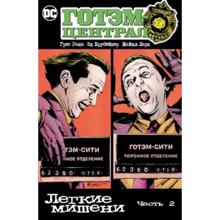 Развлечения. Праздники. Юмор, книга Готэм-Централ. Легкие мишени. Часть 2