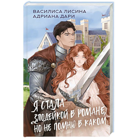 Фантастика, фэнтези, книга Я стала злодейкой в романе, но не помню в каком